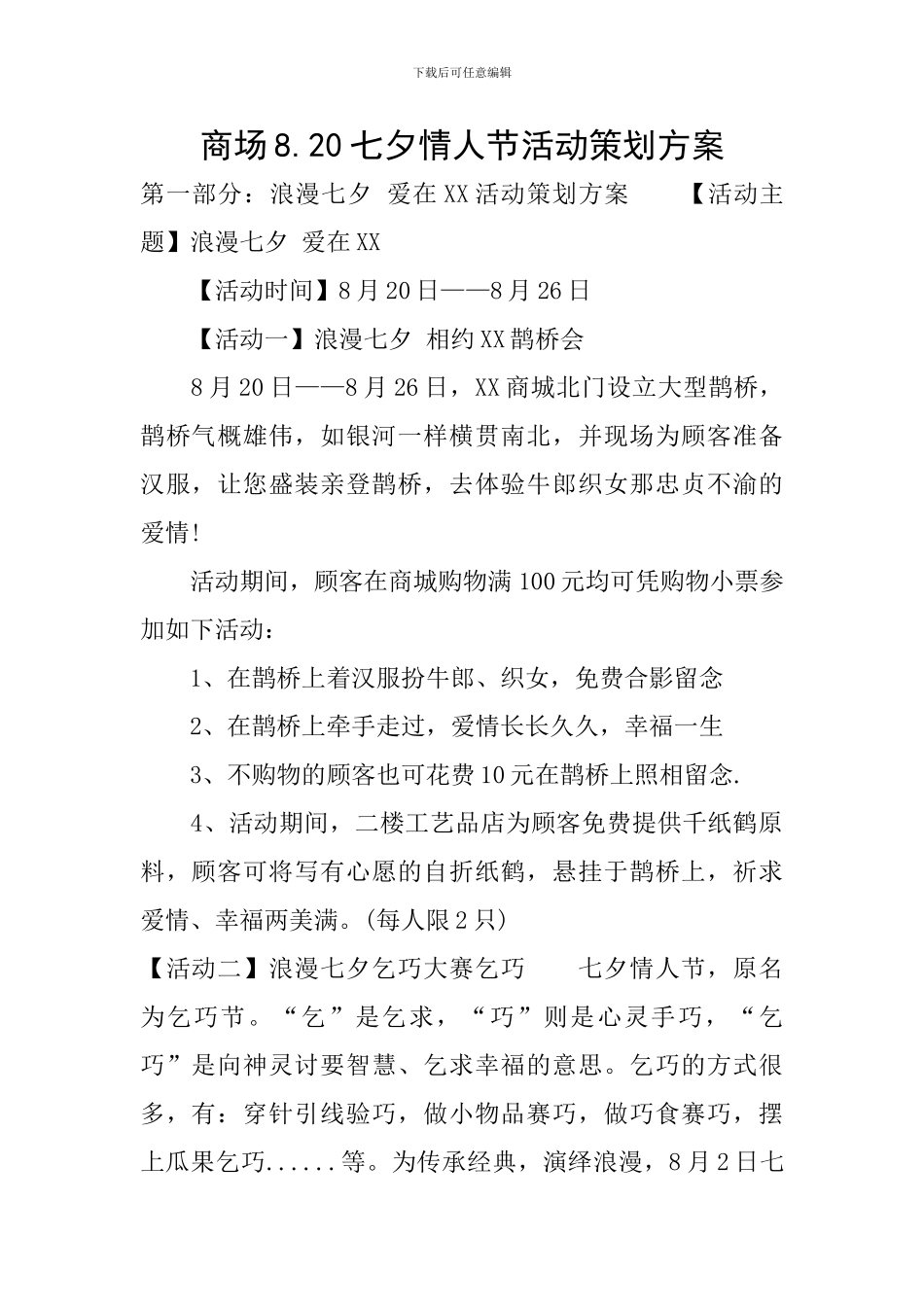 商场8.20七夕情人节活动策划方案_第1页