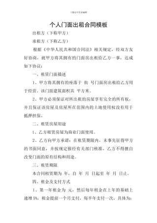 个人门面出租合同模板