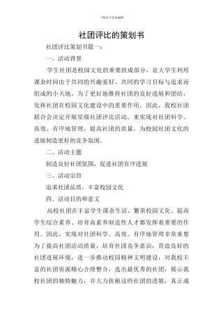 社团评比的策划书