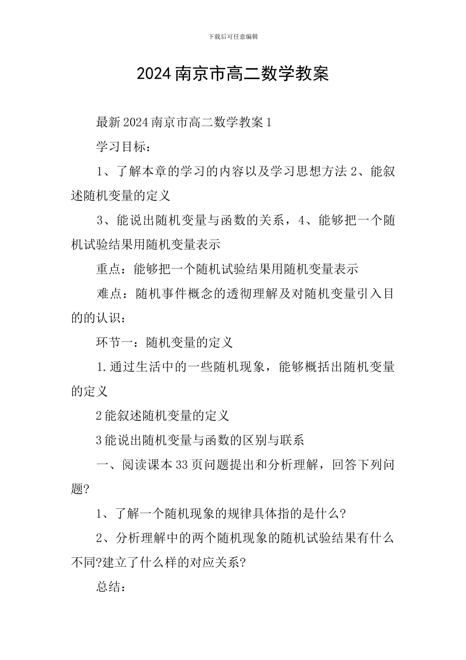 2024南京市高二数学教案_第1页