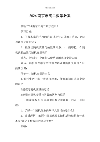 2024南京市高二数学教案