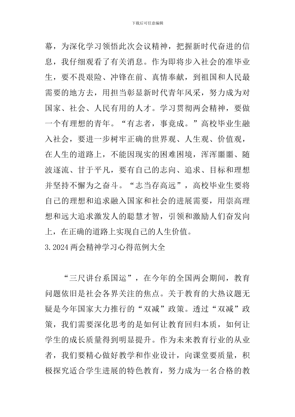 2024两会精神学习心得范例大全_第2页