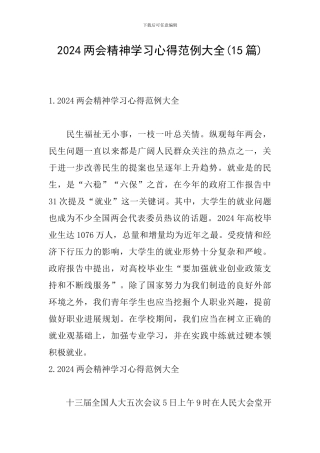 2024两会精神学习心得范例大全