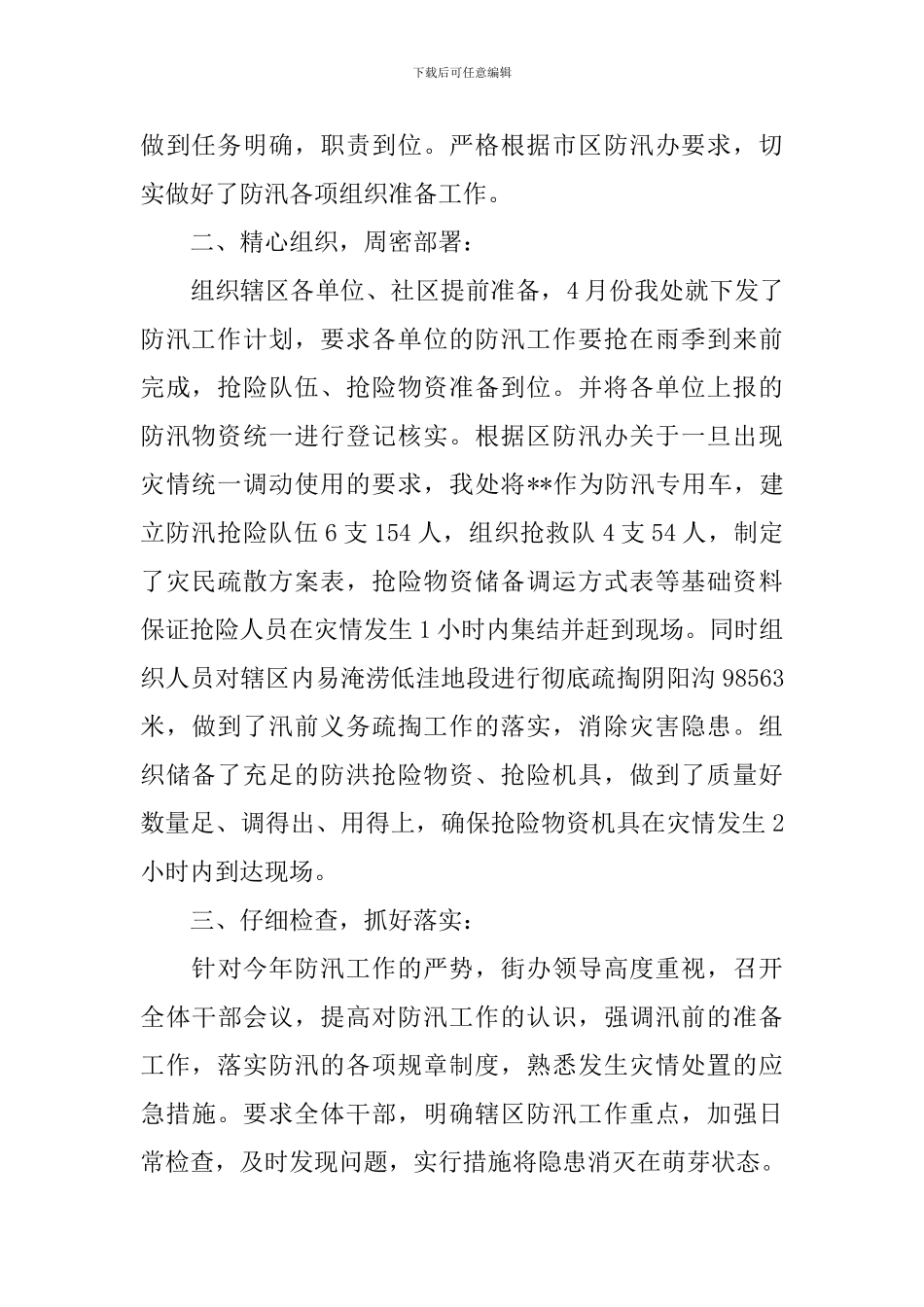 防汛工作会议总结演讲范文3篇_第2页