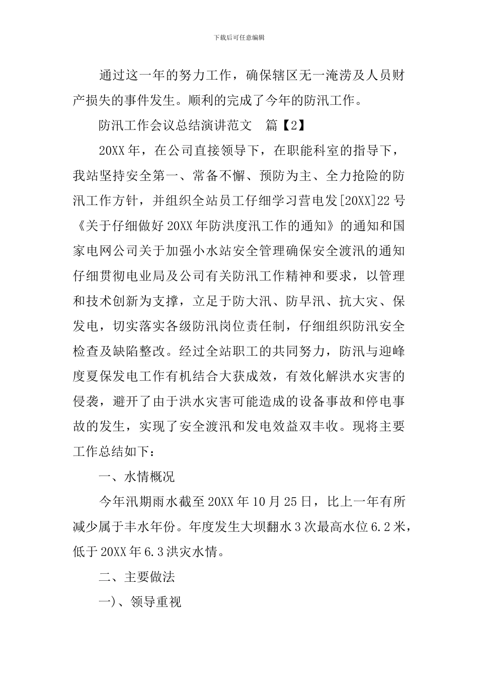 防汛工作会议总结演讲范文3篇_第3页