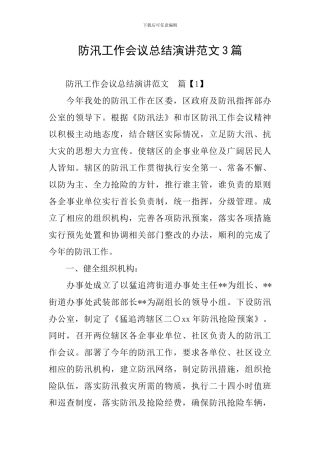 防汛工作会议总结演讲范文3篇
