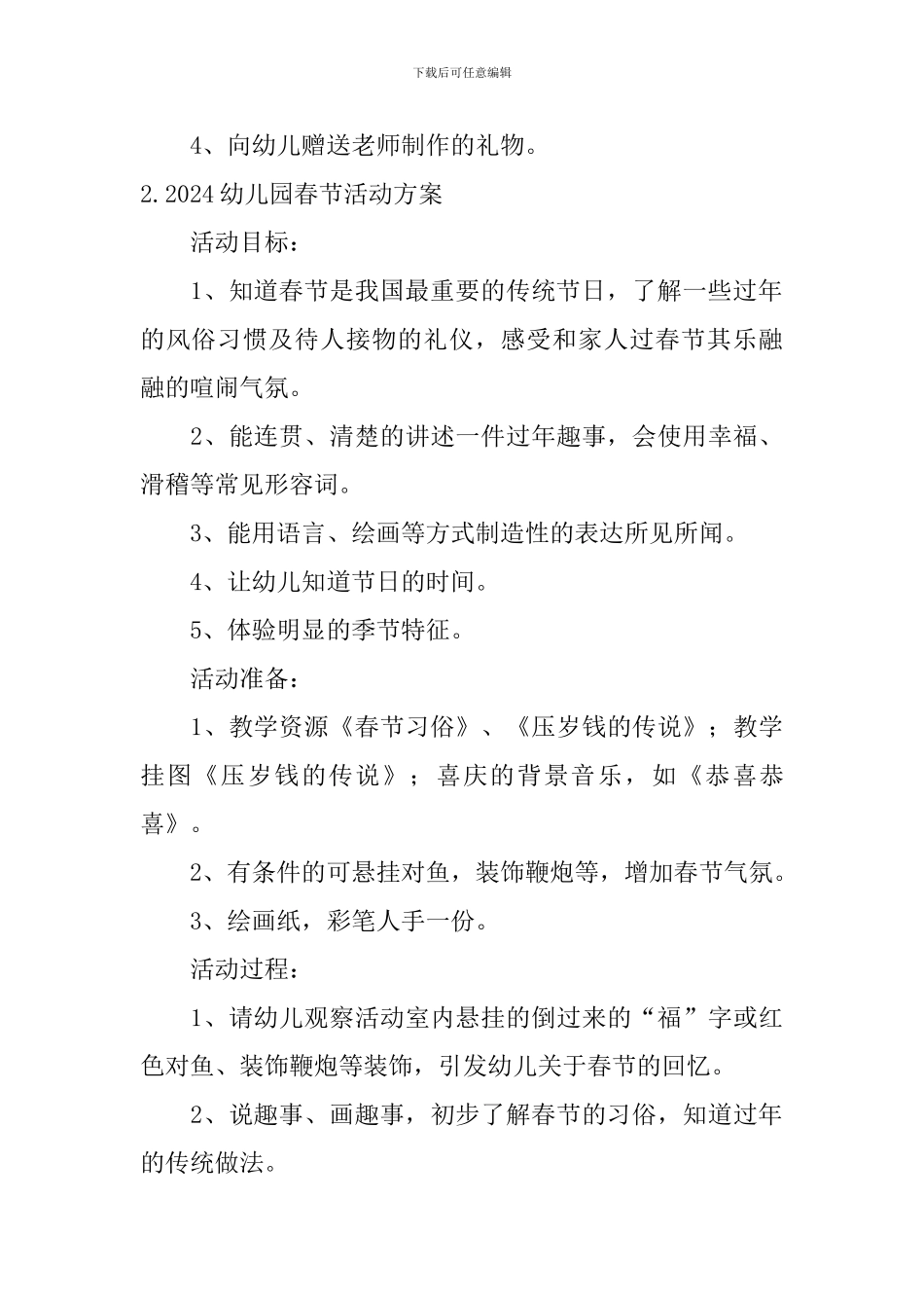 2024幼儿园春节活动方案_第3页