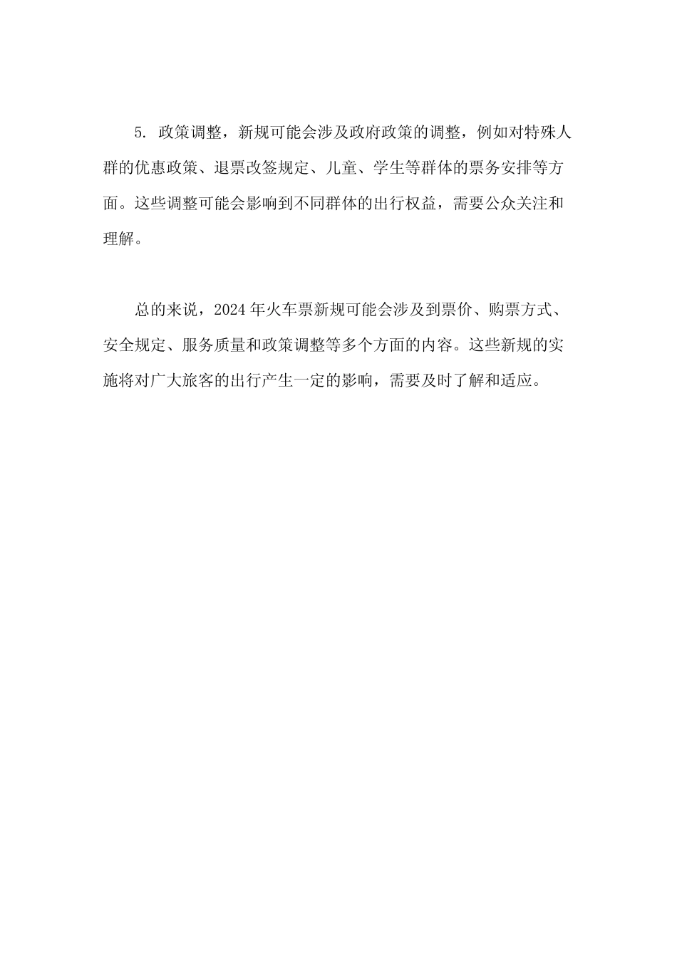 2024火车票新规解读 _第2页