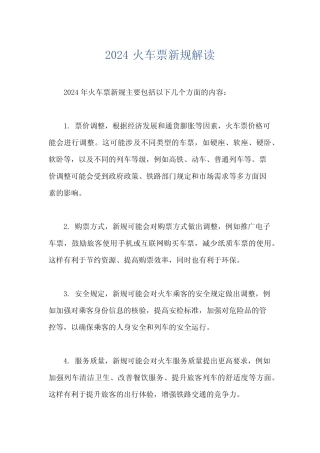 2024火车票新规解读 