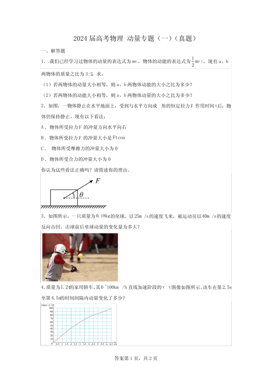 2024届高考物理动量专题(一)(真题) _第1页