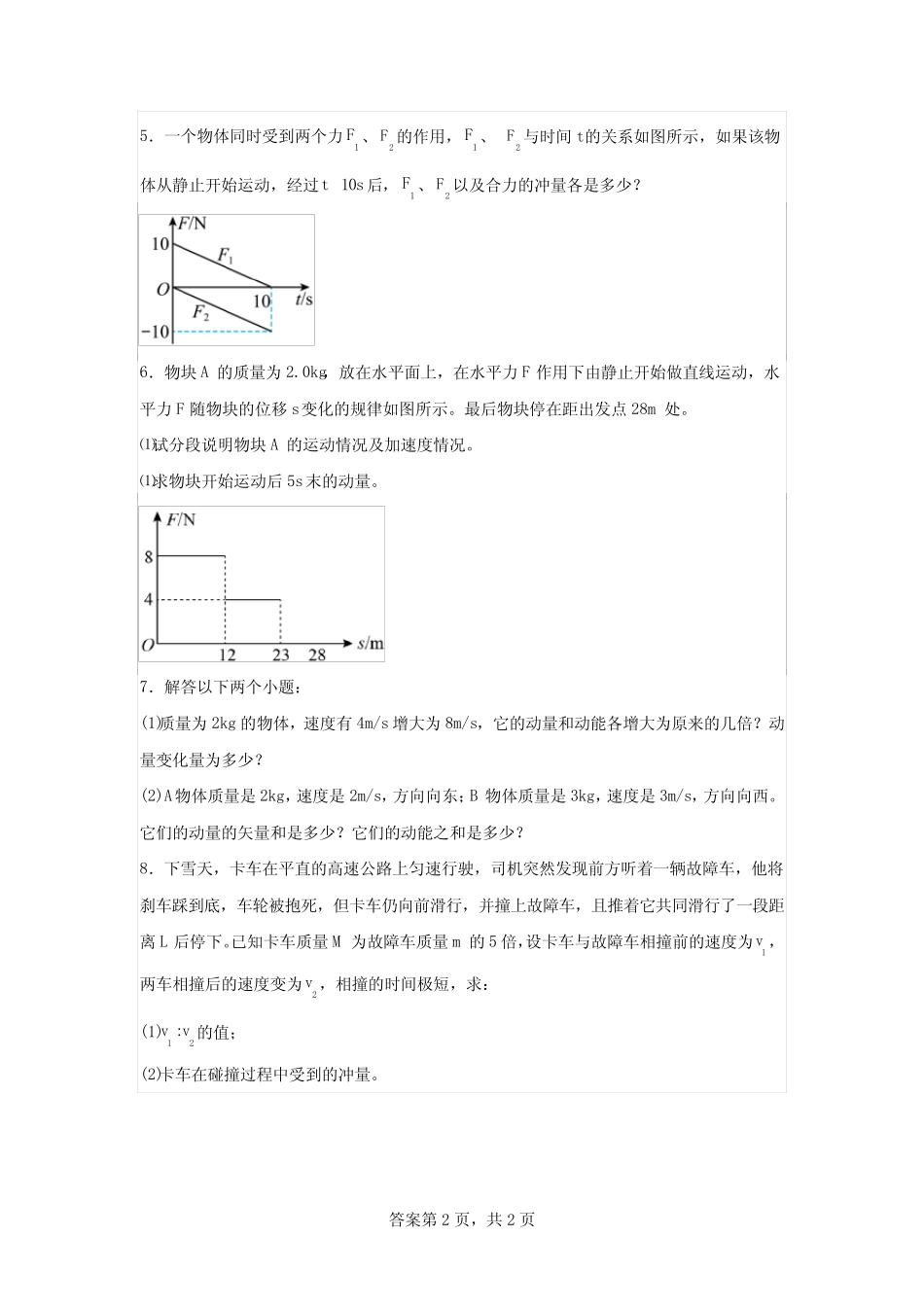 2024届高考物理动量专题(一)(真题) _第2页
