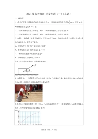 2024届高考物理动量专题(一)(真题) 