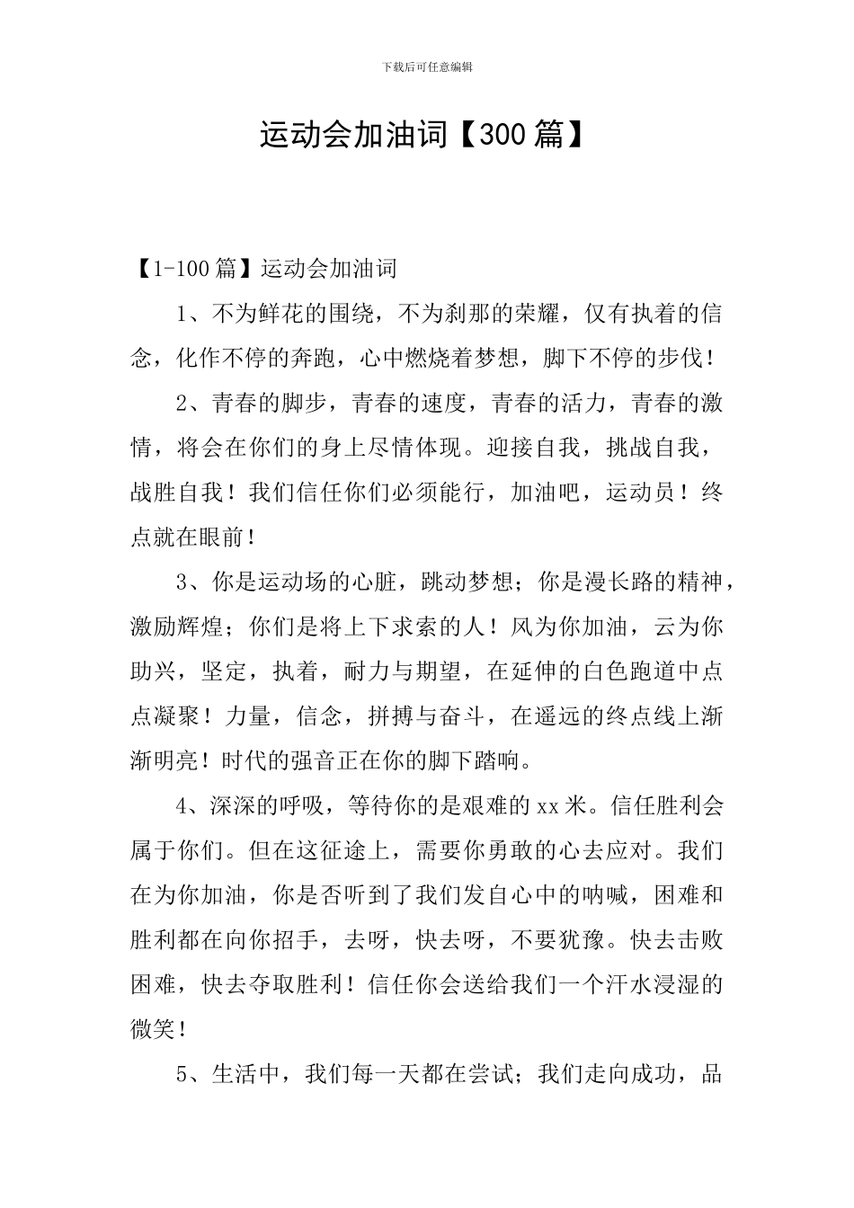 运动会加油词【300篇】_第1页