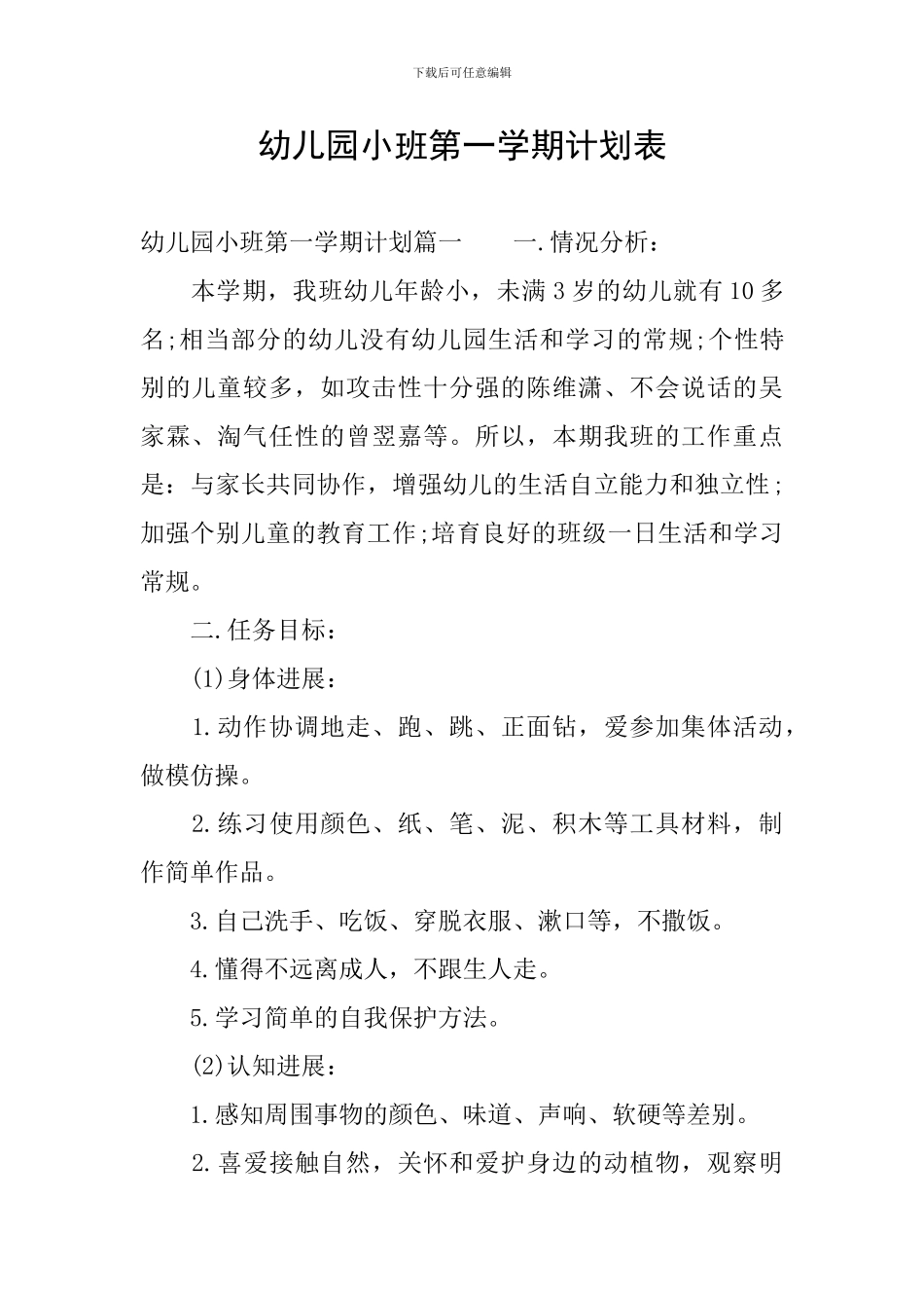 幼儿园小班第一学期计划表_第1页