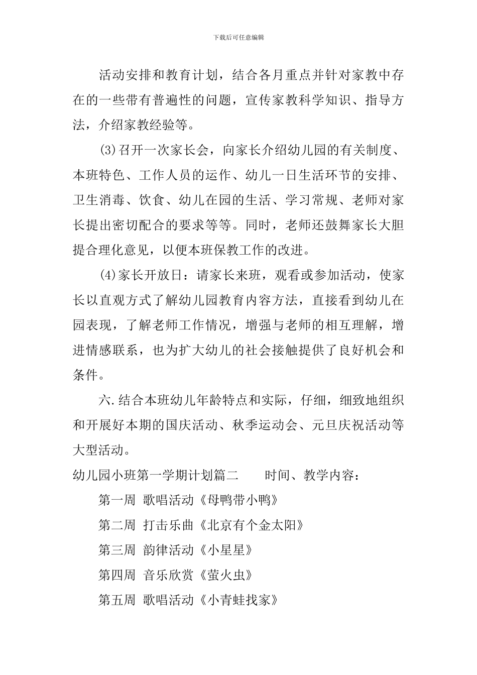 幼儿园小班第一学期计划表_第3页