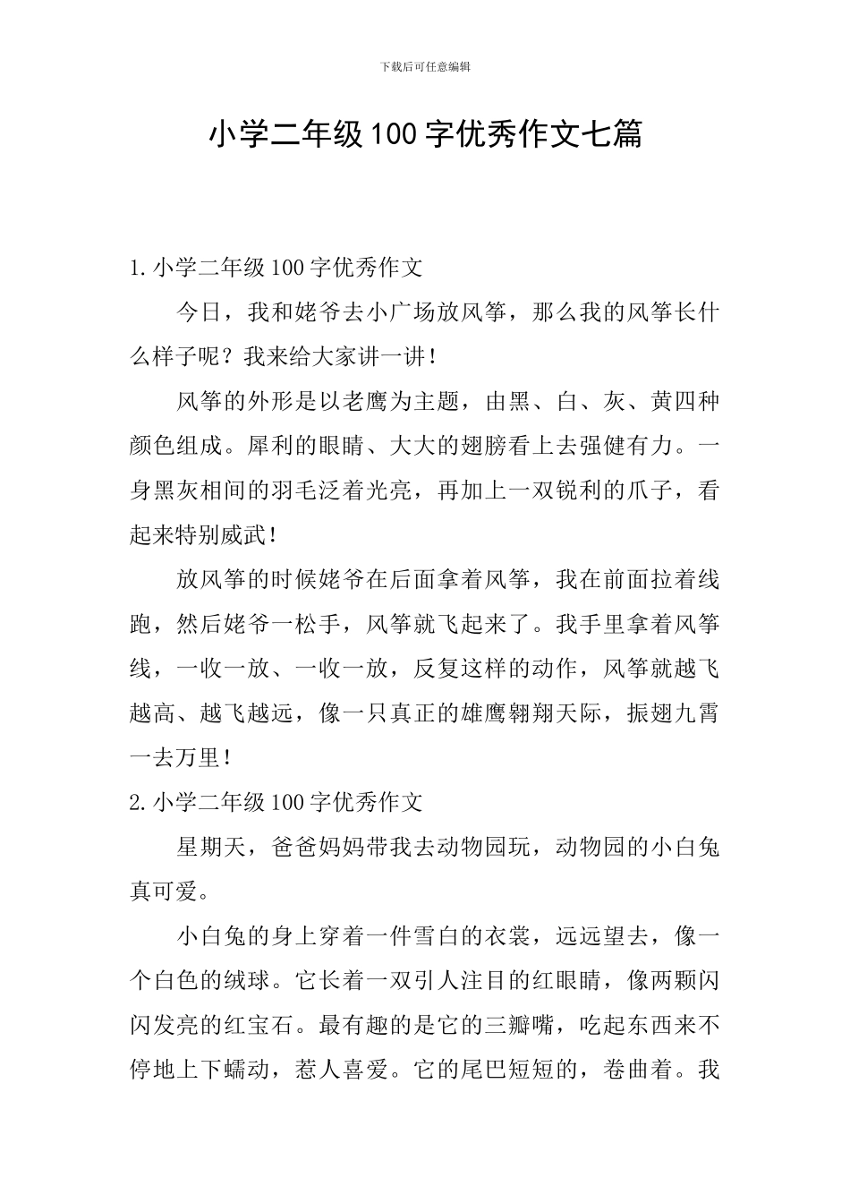 小学二年级100字优秀作文七篇_第1页