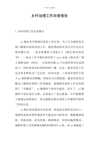 乡村治理工作自查报告