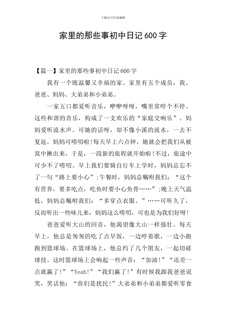 家里的那些事初中日记600字_第1页