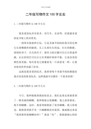 二年级写物作文100字左右