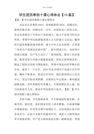 学生团员寒假十课心得体会【10篇】