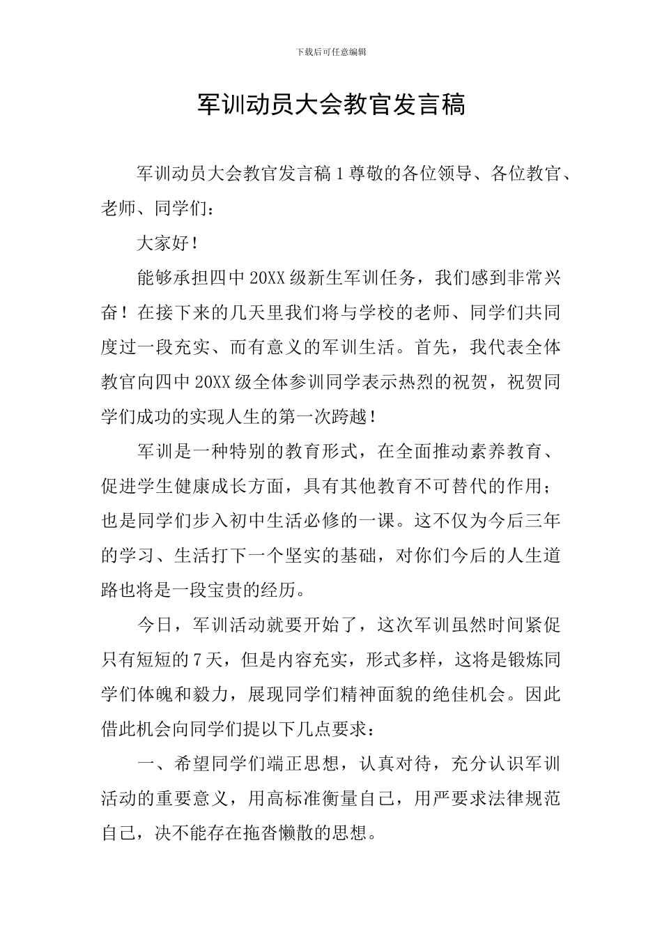 军训动员大会教官发言稿_第1页