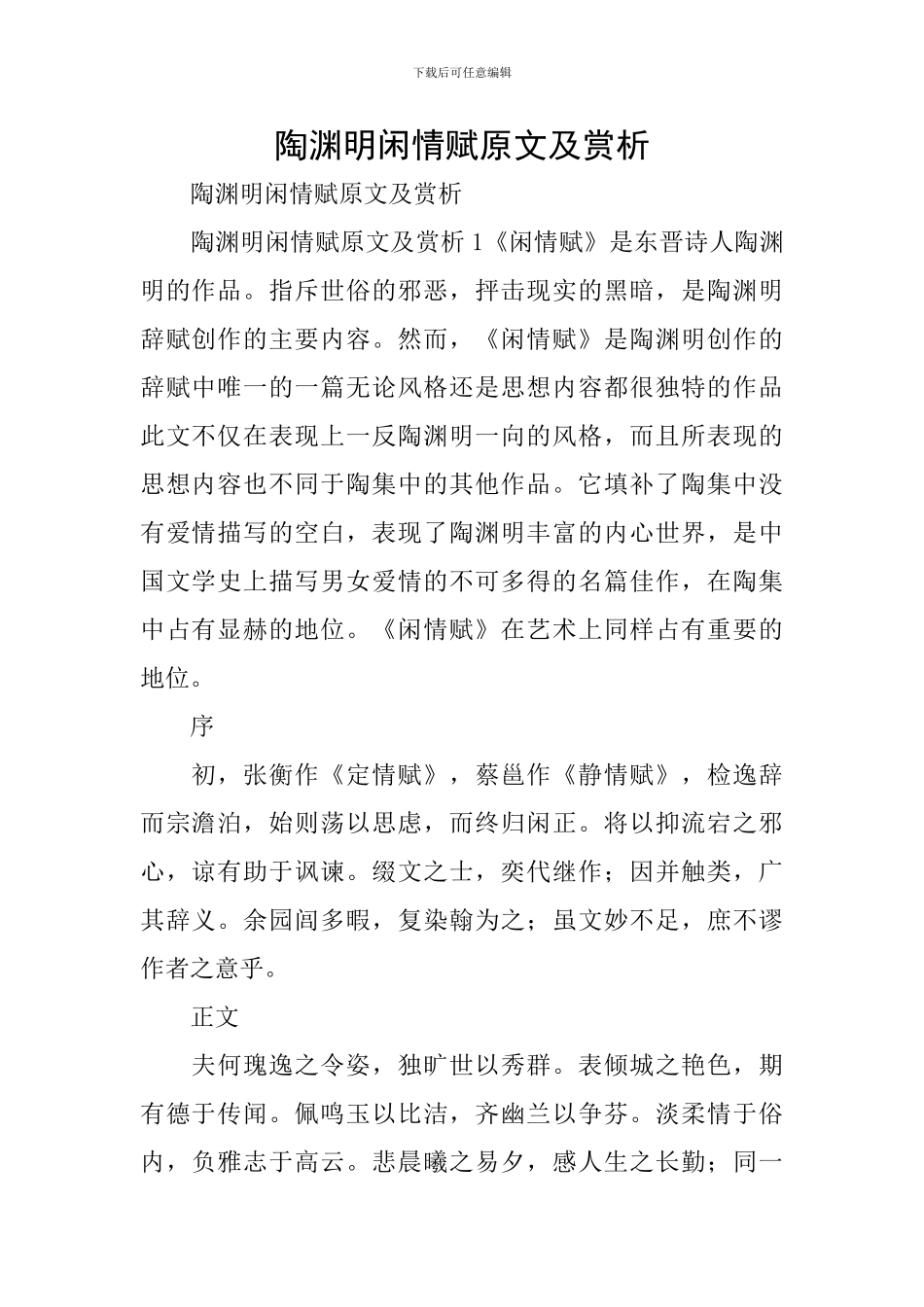陶渊明闲情赋原文及赏析_第1页