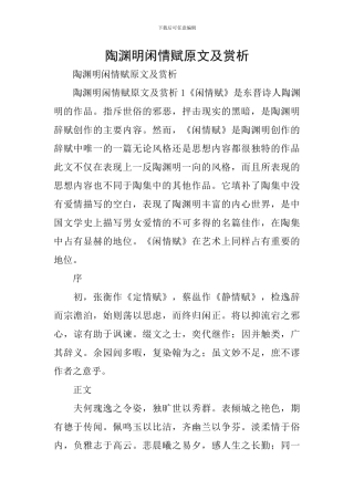 陶渊明闲情赋原文及赏析