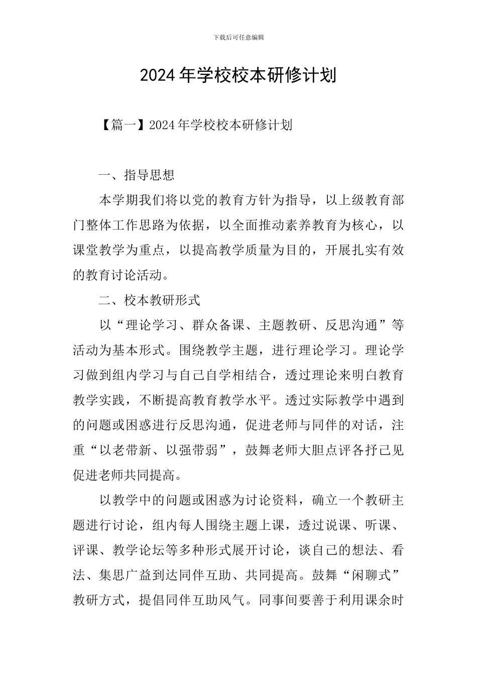 2024年学校校本研修计划_第1页