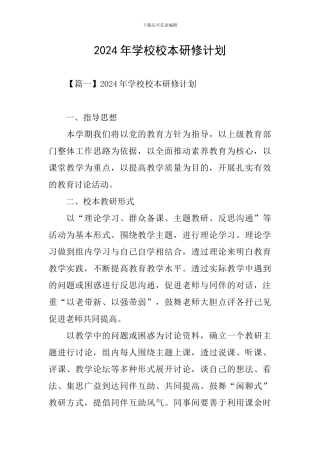 2024年学校校本研修计划