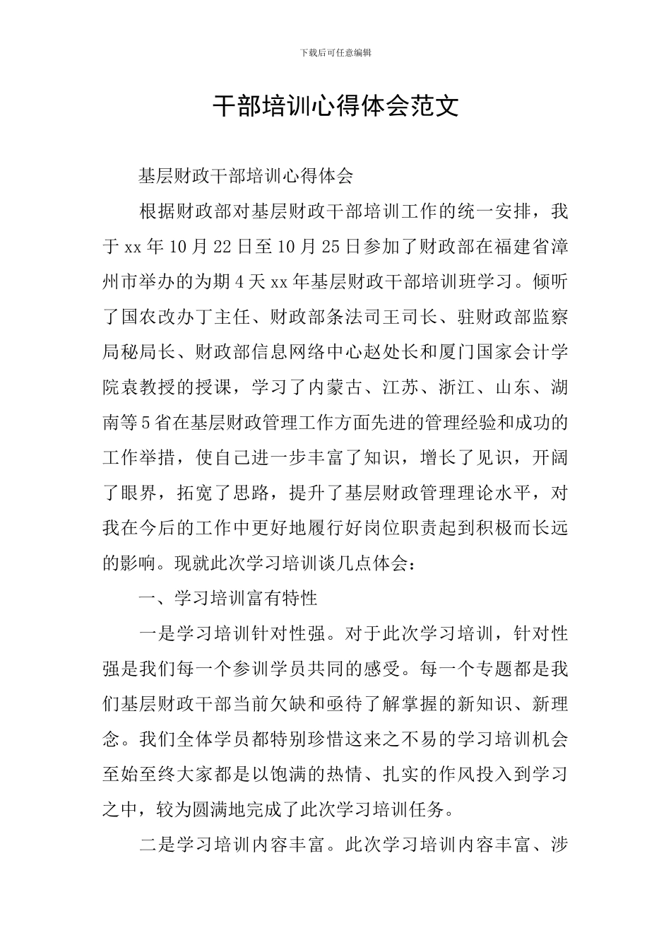 干部培训心得体会范文_第1页