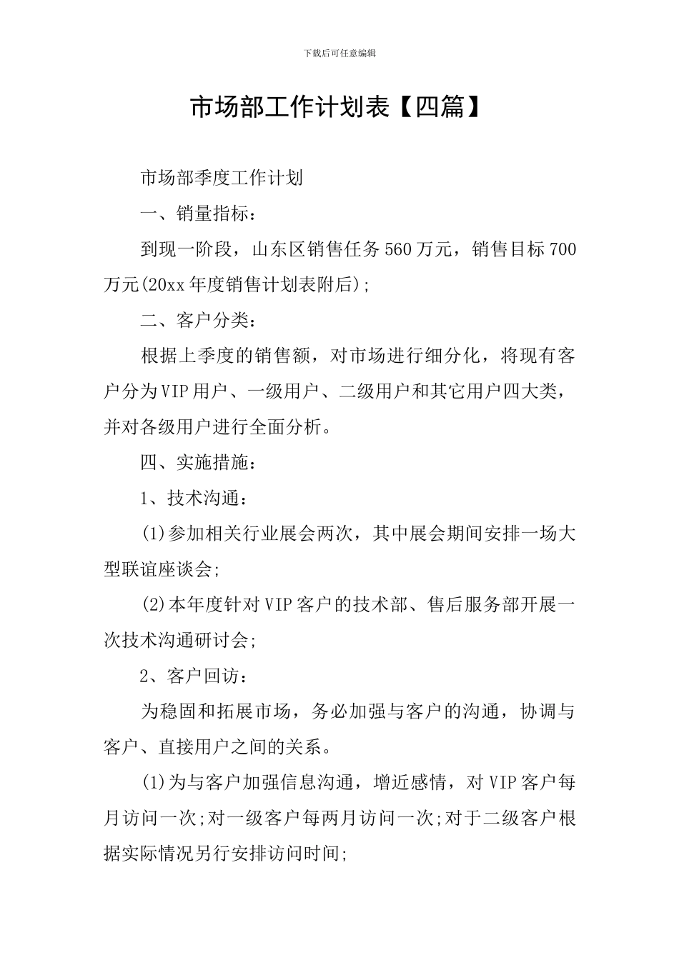 市场部工作计划表_第1页