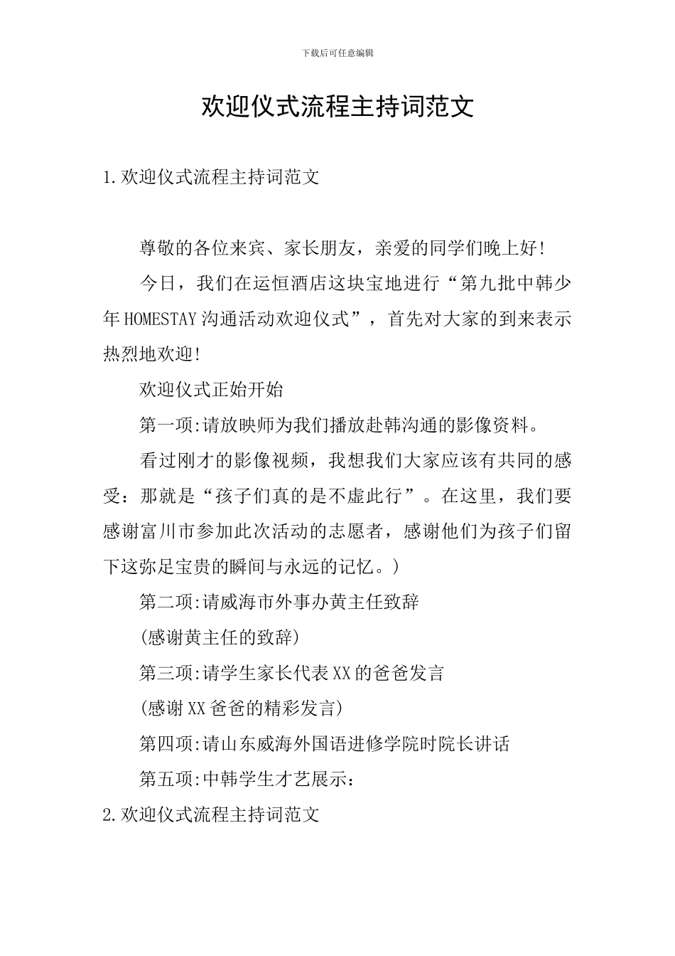 欢迎仪式流程主持词范文_第1页