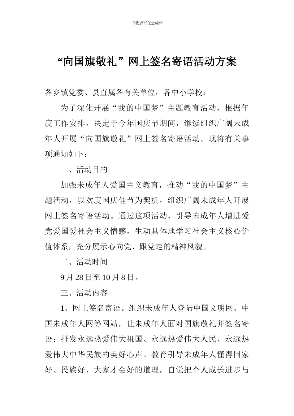 “向国旗敬礼”网上签名寄语活动方案_第1页