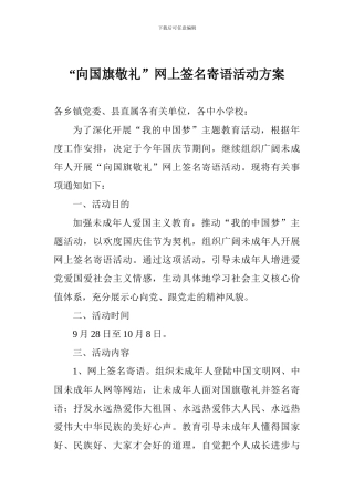 “向国旗敬礼”网上签名寄语活动方案