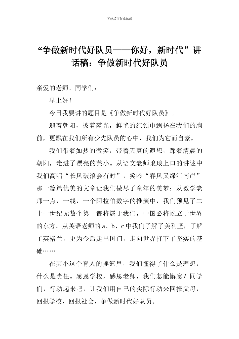 “争做新时代好队员——你好-新时代”讲话稿：争做新时代好队员_第1页