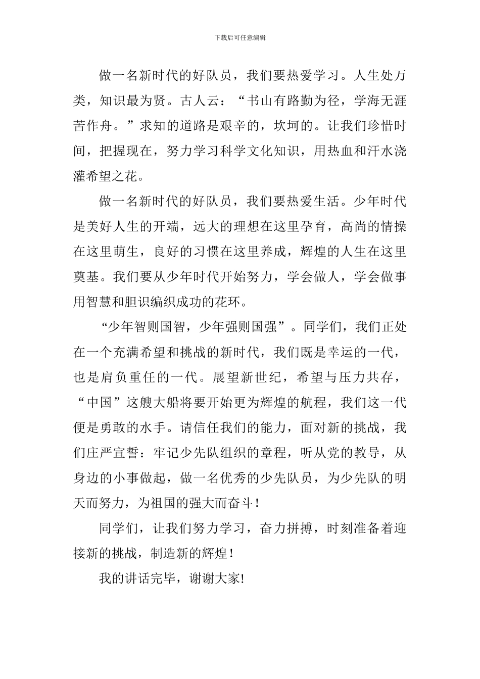 “争做新时代好队员——你好-新时代”讲话稿：争做新时代好队员_第2页