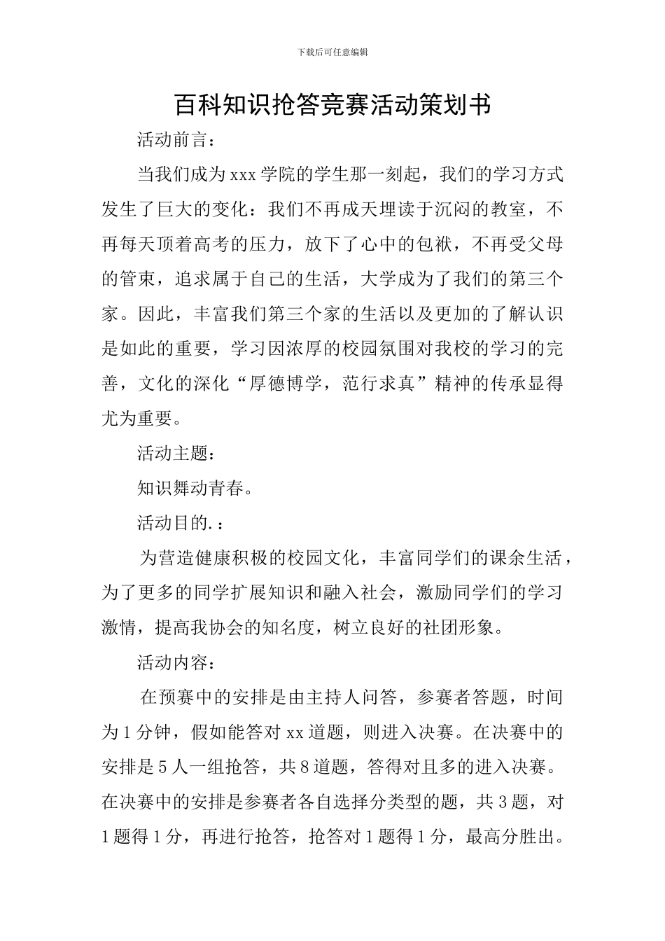 百科知识抢答竞赛活动策划书_第1页