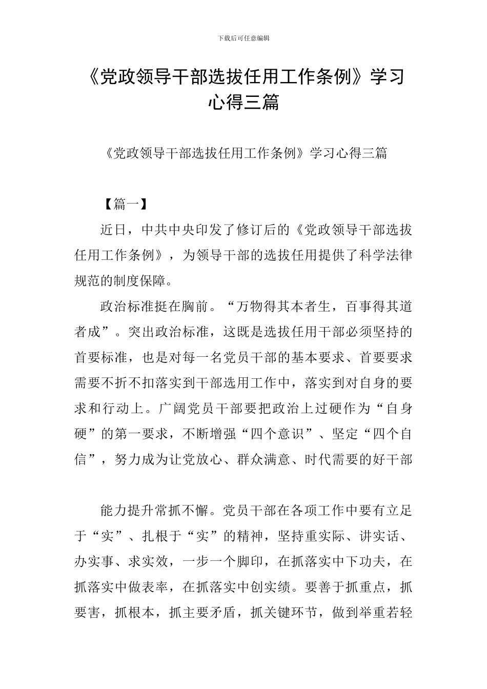 《党政领导干部选拔任用工作条例》学习心得三篇_第1页