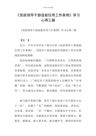 《党政领导干部选拔任用工作条例》学习心得三篇