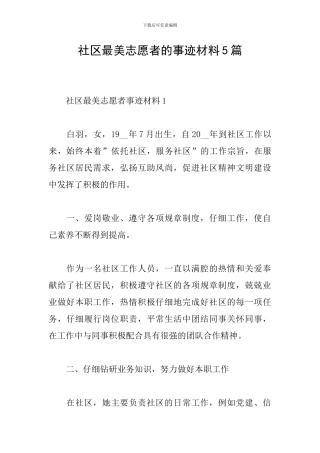 社区最美志愿者的事迹材料5篇