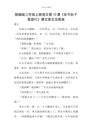 部编版三年级上册语文第10课《在牛肚子里旅行》课文原文及教案