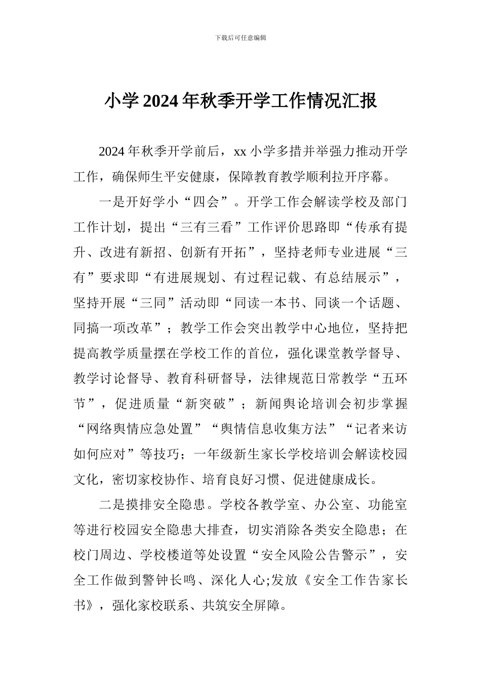 小学2024年秋季开学工作情况汇报_第1页