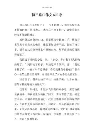 初三路口作文600字