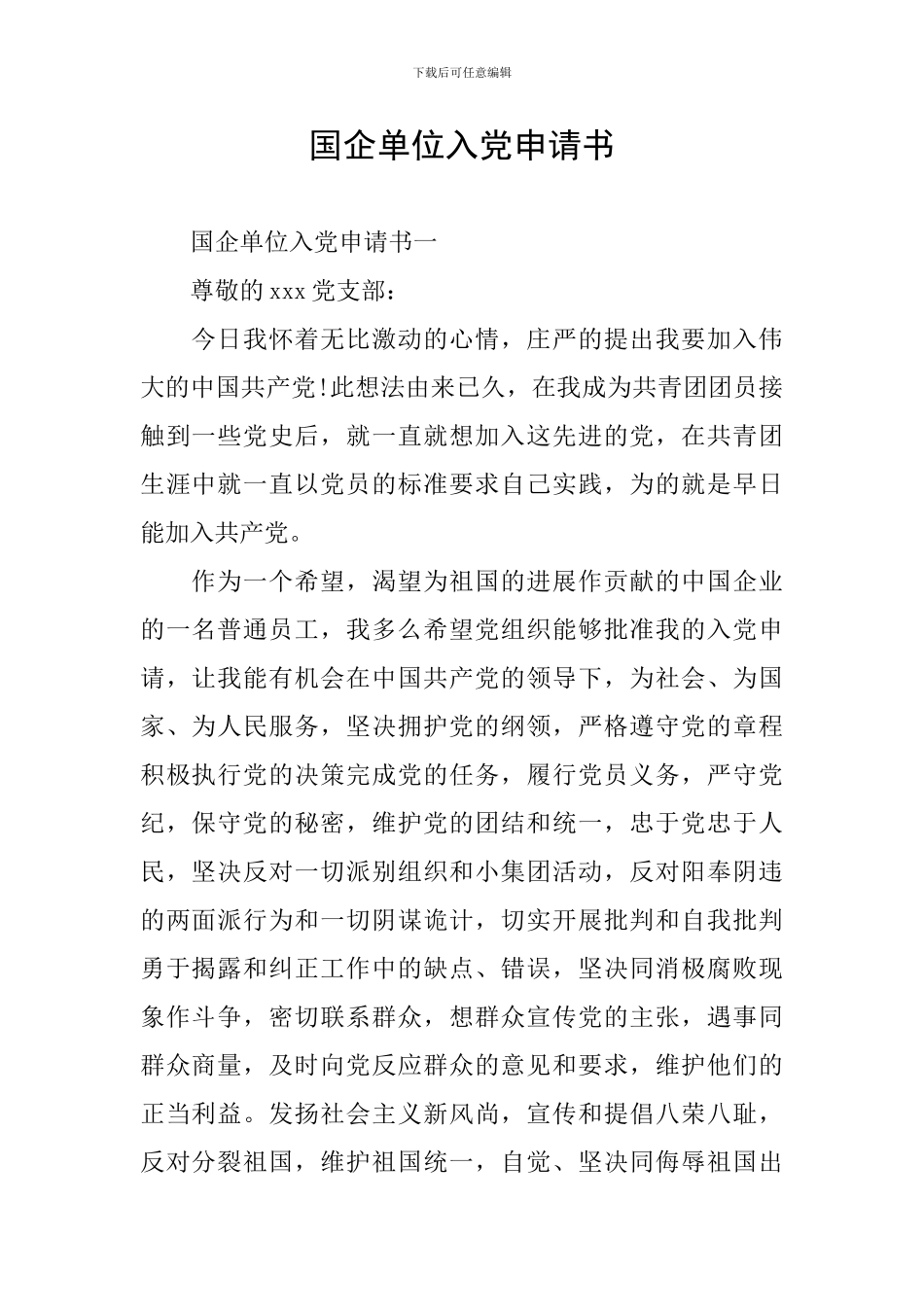 国企单位入党申请书_第1页