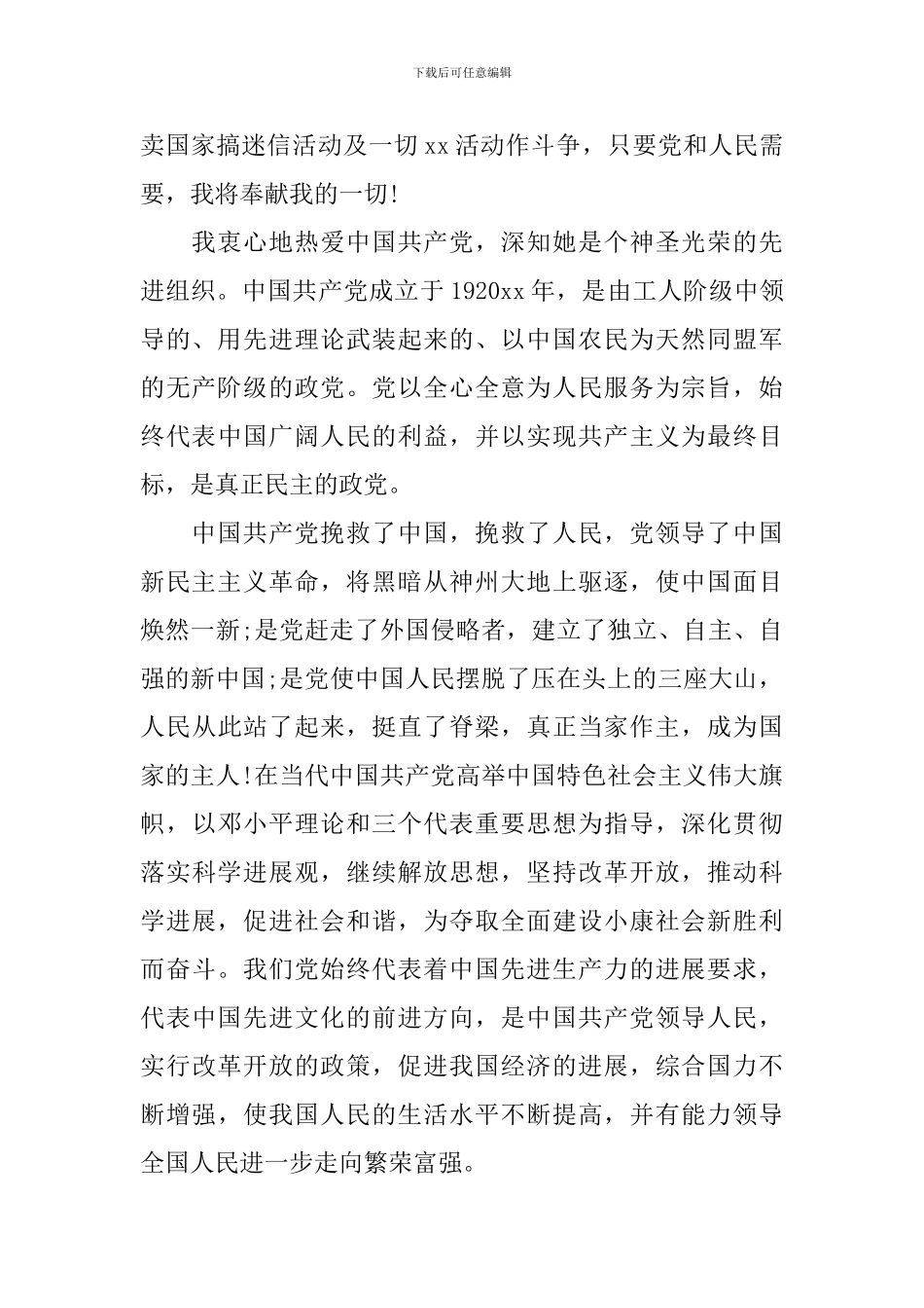 国企单位入党申请书_第2页