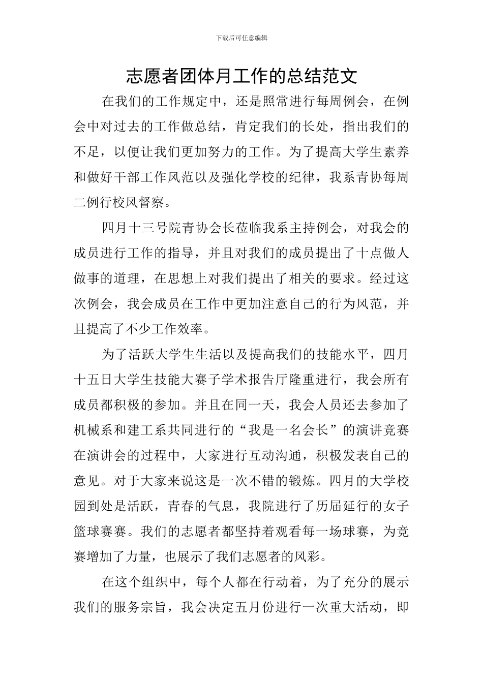 志愿者团体月工作的总结范文_第1页
