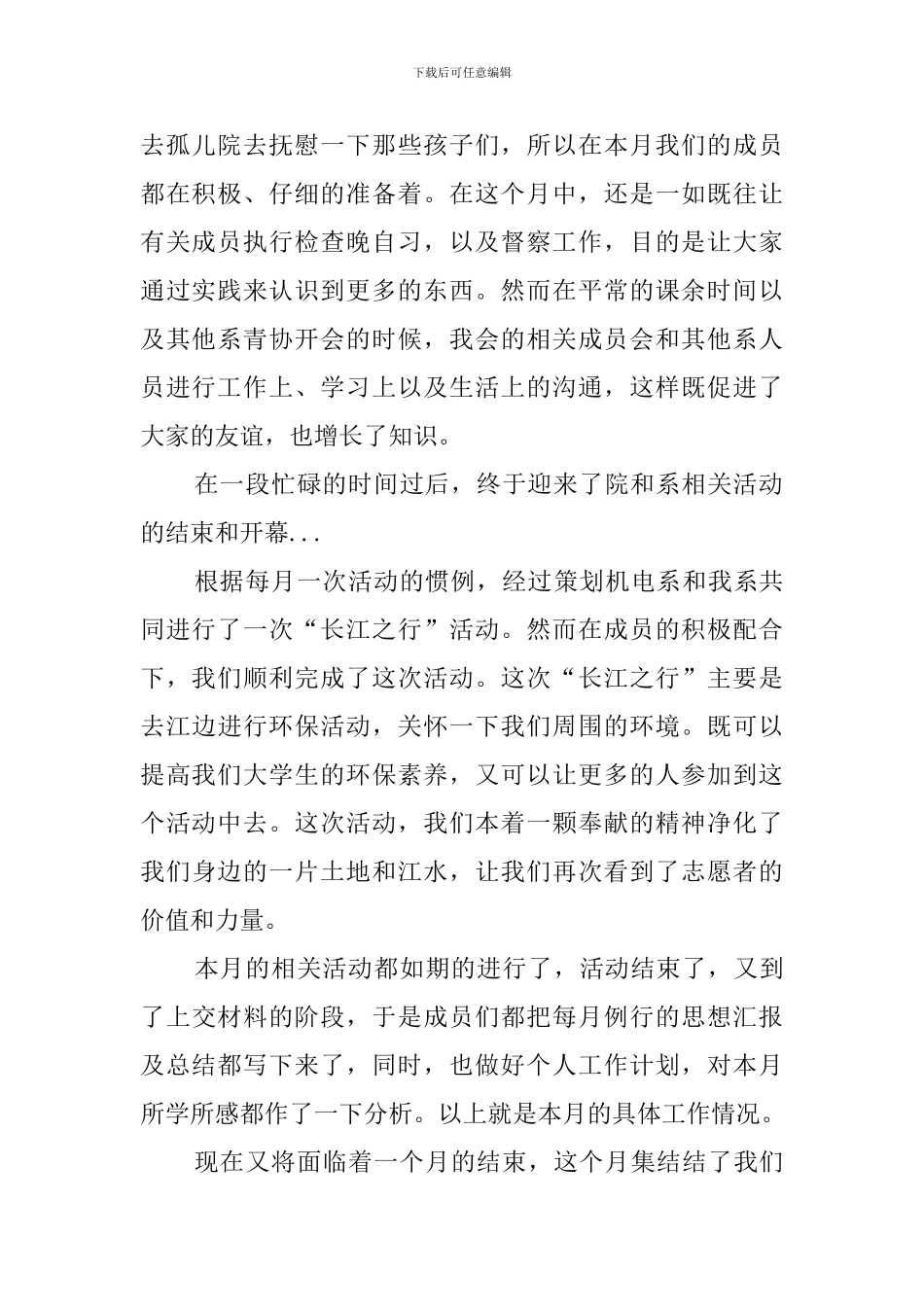 志愿者团体月工作的总结范文_第2页