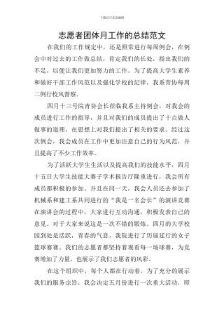 志愿者团体月工作的总结范文
