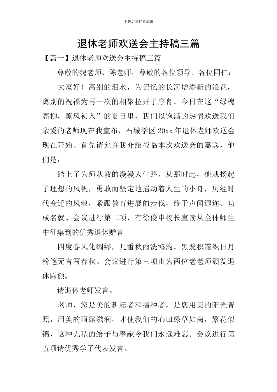 退休教师欢送会主持稿三篇_第1页