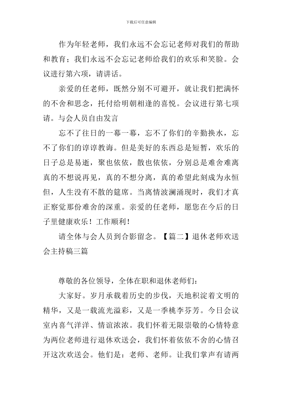 退休教师欢送会主持稿三篇_第2页